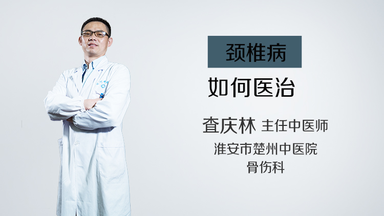 颈椎病如何医治