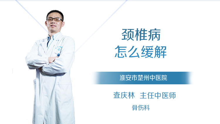 颈椎病怎么缓解