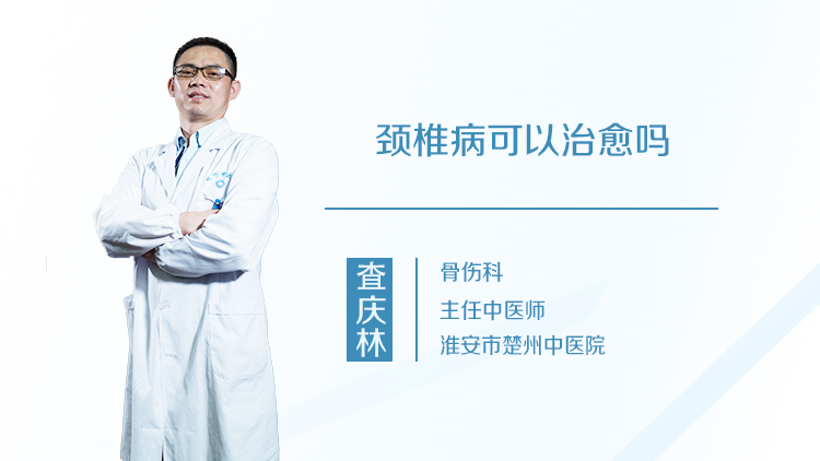 颈椎病可以治愈吗