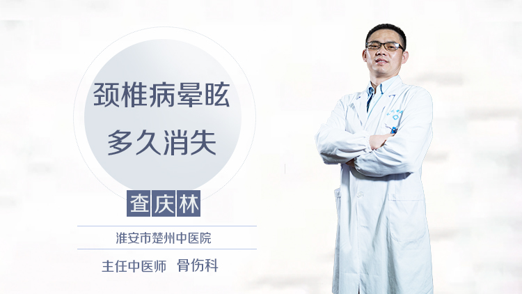 颈椎病晕眩多久消失