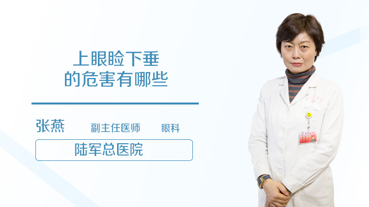 上眼睑下垂的危害有哪些