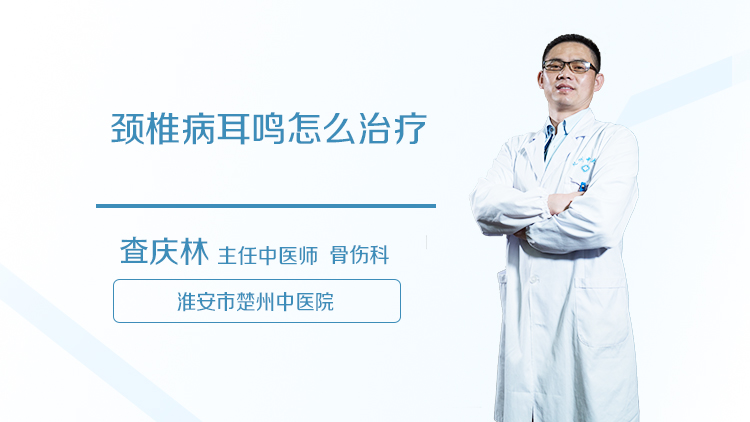 颈椎病耳鸣怎么治疗