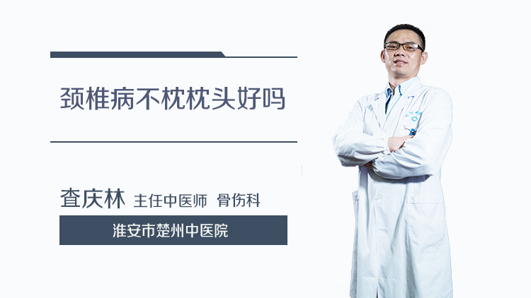 颈椎病不枕枕头好吗