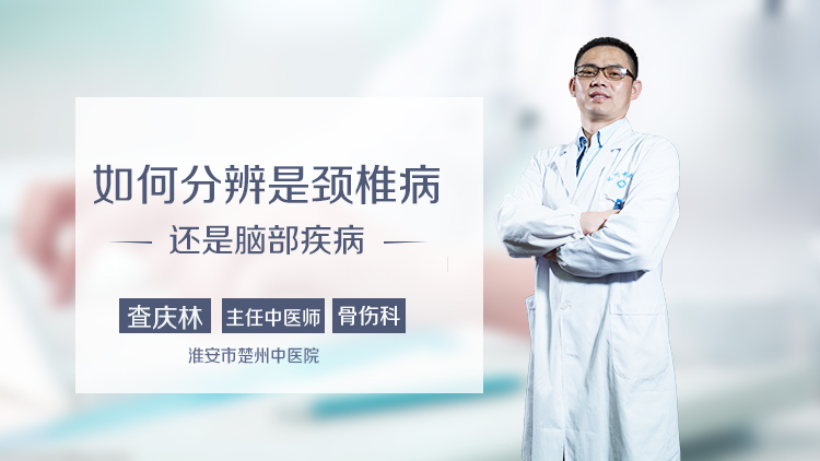 如何分辨是颈椎病还是脑部疾病