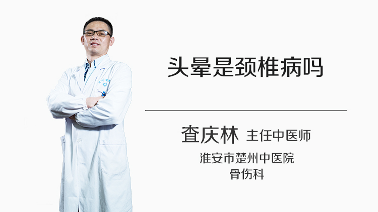 头晕是颈椎病吗