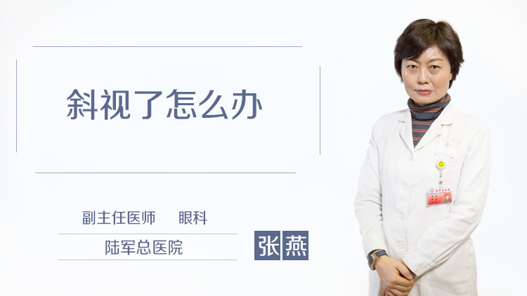 斜视了怎么办