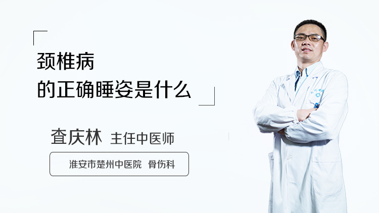 颈椎病的正确睡姿是什么
