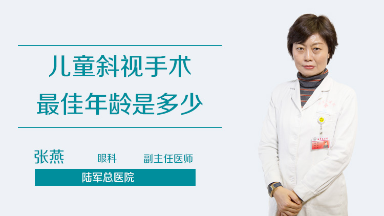 儿童斜视手术最佳年龄是多少