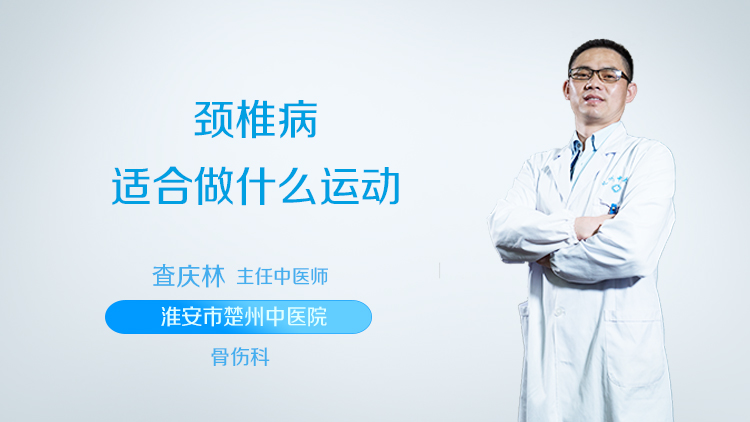 颈椎病适合做什么运动