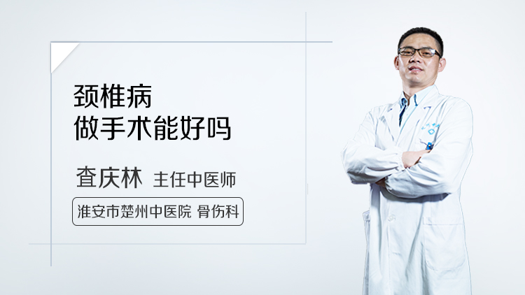 颈椎病做手术能好吗