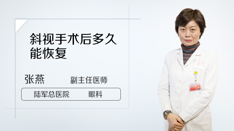 斜视手术后多久能恢复