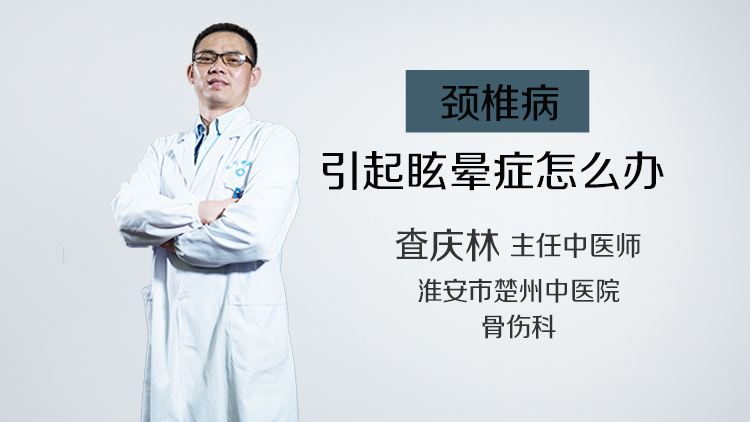 颈椎病引起眩晕症怎么办