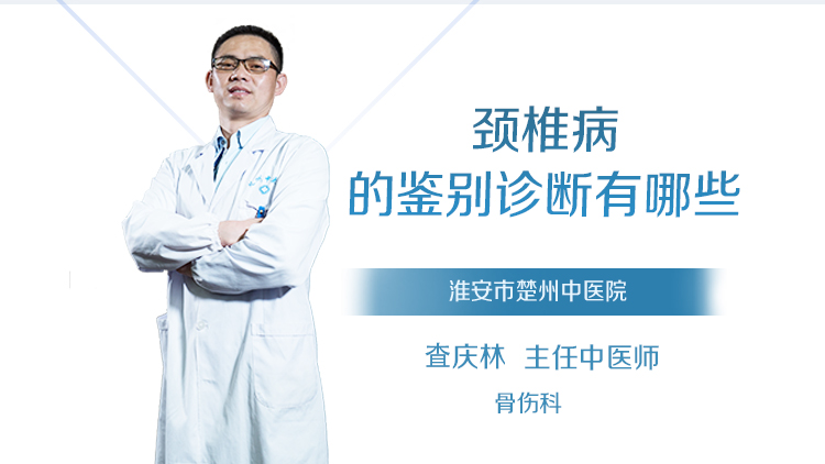 颈椎病的鉴别诊断有哪些
