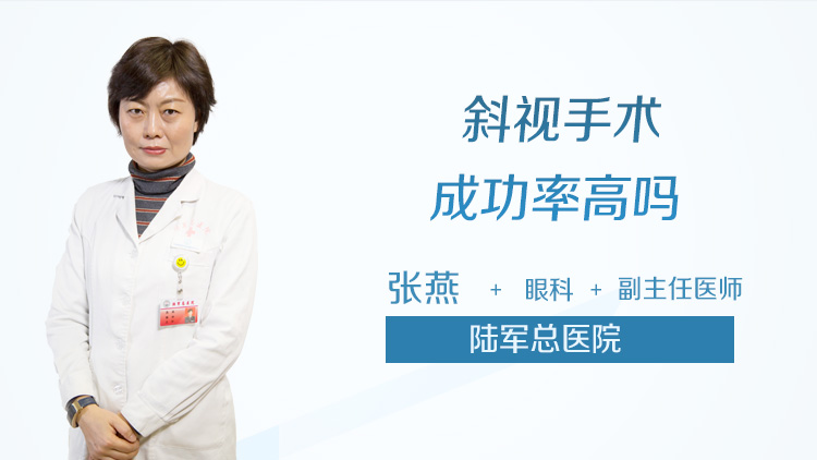 斜视手术成功率高吗