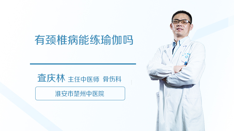 有颈椎病能练瑜伽吗