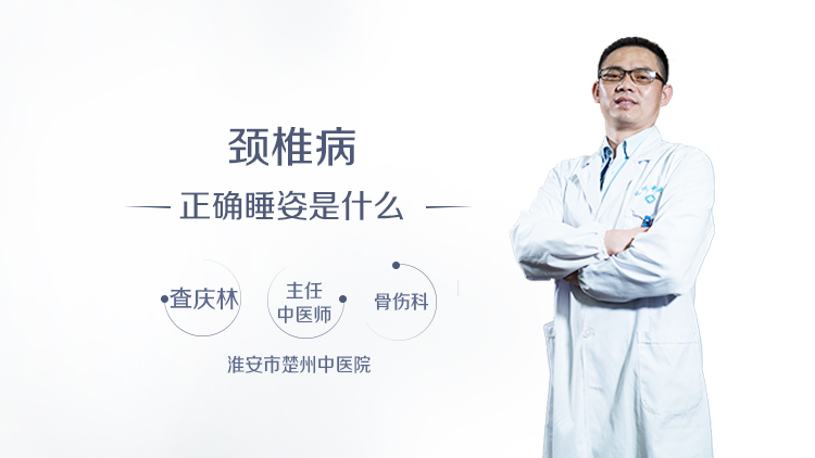 颈椎病正确睡姿是什么