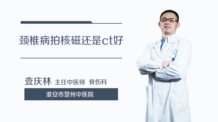 颈椎病拍核磁还是ct好
