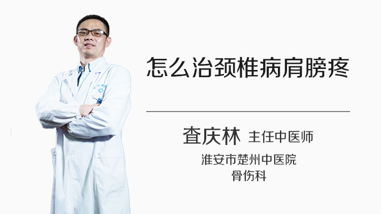 怎么治颈椎病肩膀疼