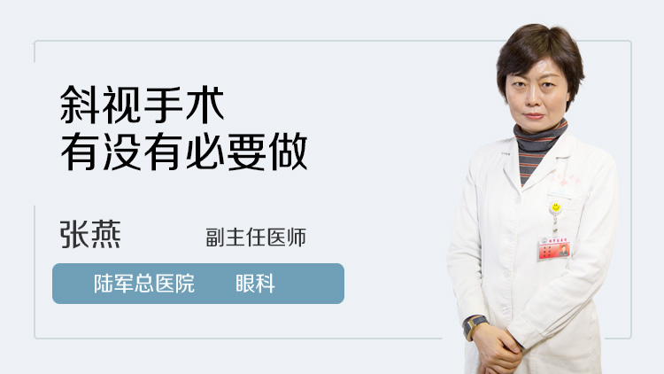 斜视手术有没有必要做