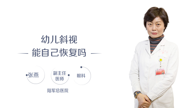 幼儿斜视能自己恢复吗