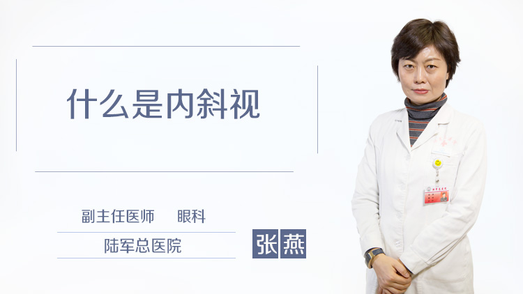 什么是内斜视