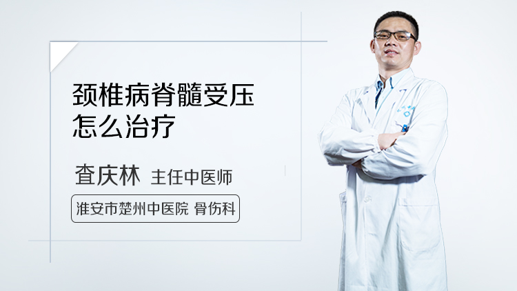 颈椎病脊髓受压怎么治疗