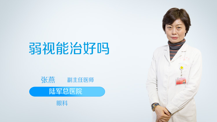 弱视能治好吗