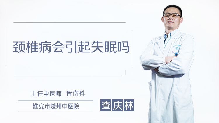 颈椎病会引起失眠吗