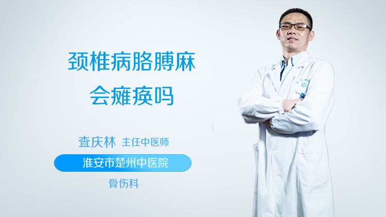 颈椎病胳膊麻会瘫痪吗
