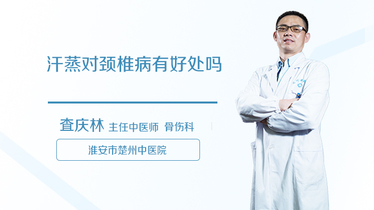 汗蒸对颈椎病有好处吗