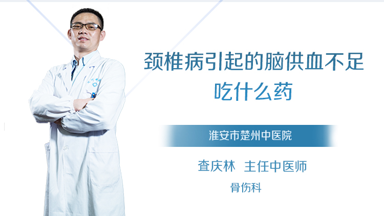 颈椎病引起的脑供血不足吃什么药