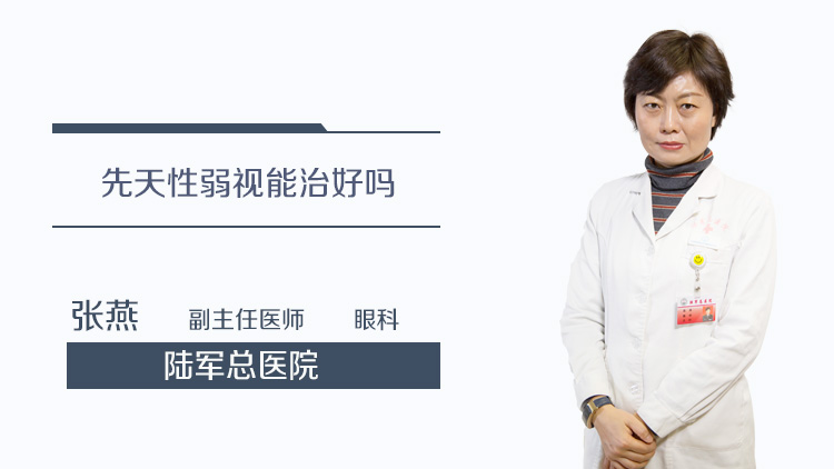 先天性弱视能治好吗