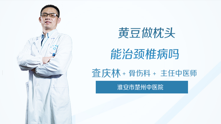 黄豆做枕头能治颈椎病吗
