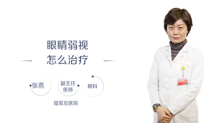 眼睛弱视怎么治疗