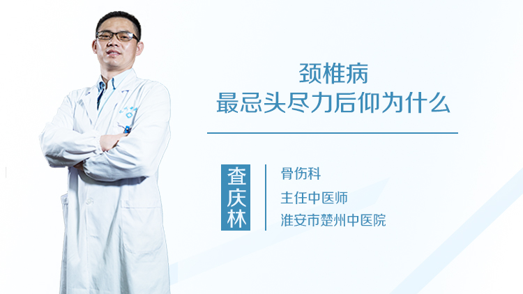颈椎病最忌头尽力后仰为什么
