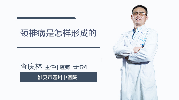 颈椎病是怎样形成的