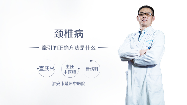 颈椎病牵引的正确方法是什么