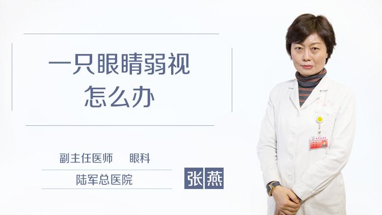 一只眼睛弱视怎么办