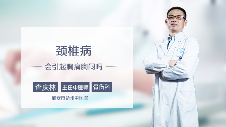 颈椎病会引起胸痛胸闷吗