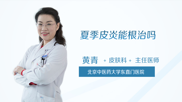 夏季皮炎能根治吗
