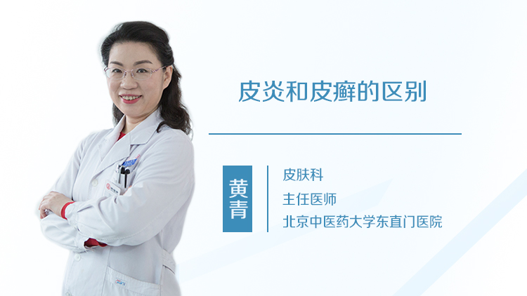 皮炎和皮癣的区别