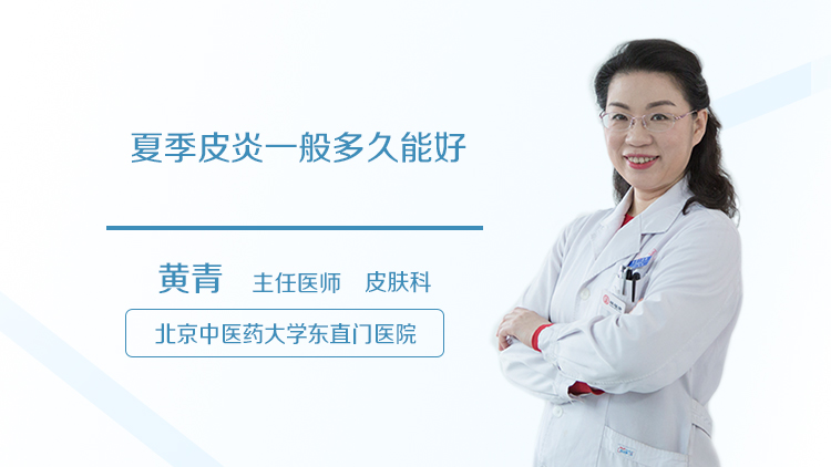 夏季皮炎一般多久能好