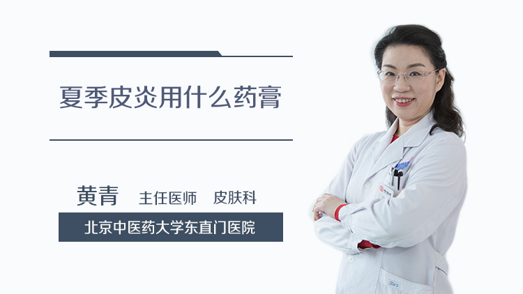 夏季皮炎用什么药膏