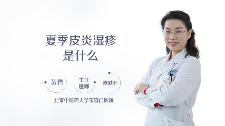 夏季皮炎湿疹是什么