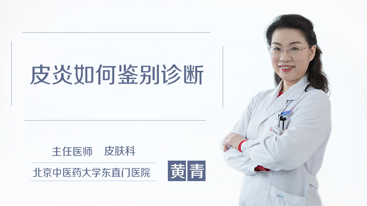 皮炎如何鉴别诊断