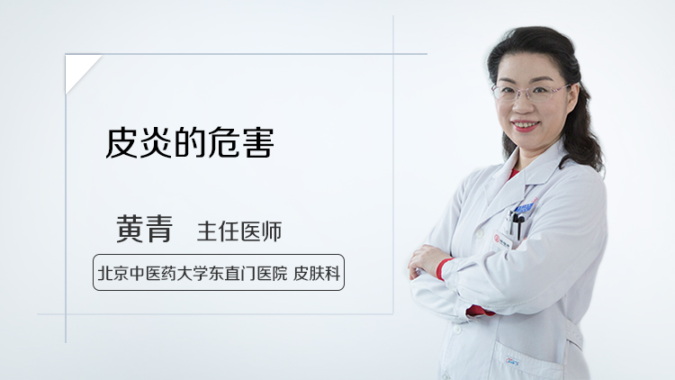 皮炎的危害
