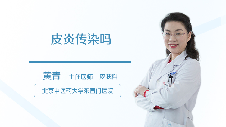 皮炎传染吗