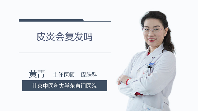 皮炎会复发吗