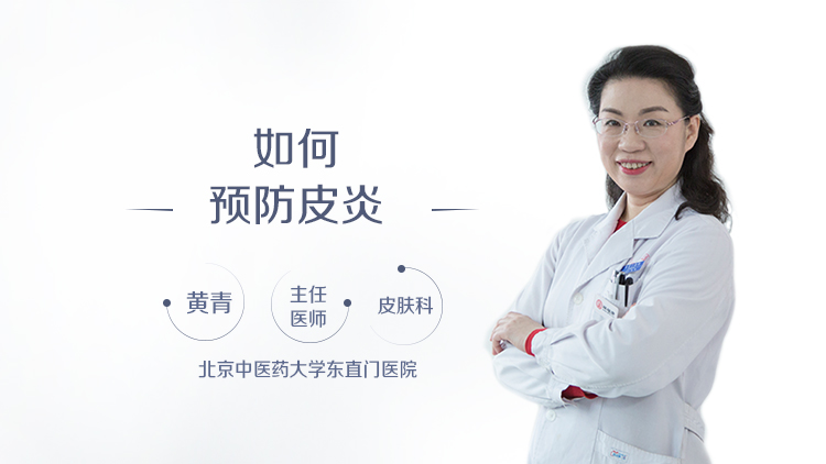 如何预防皮炎