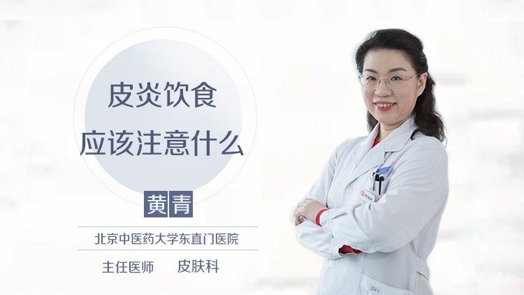 皮炎饮食应该注意什么